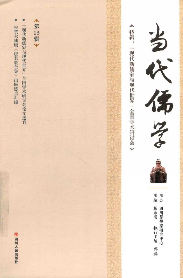 当代儒学  第13辑 封面