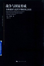 东方编译所译丛  战争与国家形成  春秋战国与近代早期欧洲之比较 封面