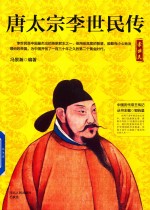 中国历代帝王传记  唐太宗李世民传 封面