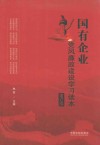 国有企业党风廉政建设学习读本  增订版 封面