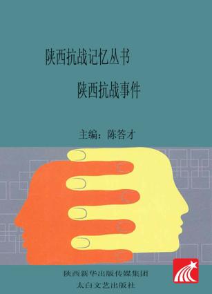 陕西抗战记忆丛书  陕西抗战事件 封面