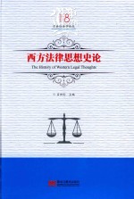 西方法律思想史论 封面
