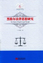 黑格尔法律思想研究 封面