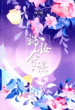 粉妆夺谋  3 封面