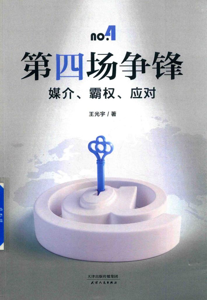 第四场争锋  媒介  霸权  对应 封面