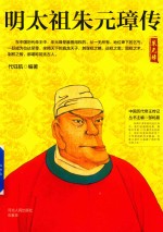 中国历代帝王传记  明太祖朱元璋传 封面