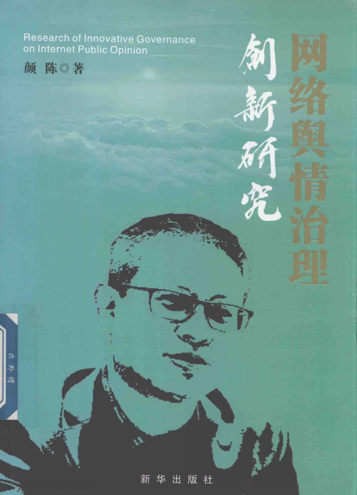 网络舆情治理创新研究 封面