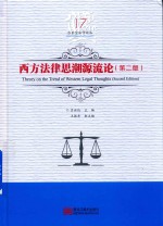 西方法律思潮源流论 封面
