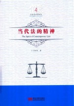 当代法的精神 封面