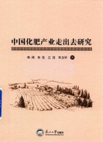 中国化肥产业走出去研究 封面