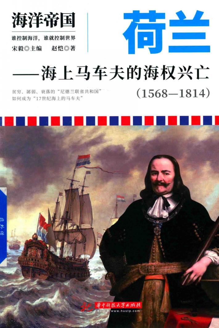 荷兰  海上马车夫的海权兴亡  1568-1814  海洋帝国 封面
