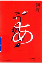 阿吽 电子书封面