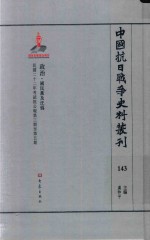 中国抗日战争史料丛刊  143  政治  国民党及汪伪 封面