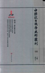中国抗日战争史料丛刊  132  政治  国民党及汪伪 封面