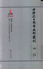 中国抗日战争史料丛刊  154  政治  国民党及汪伪 封面