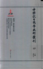 中国抗日战争史料丛刊  127  政治  国民党及汪伪 封面