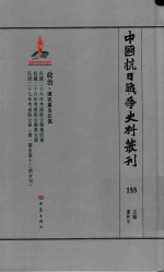 中国抗日战争史料丛刊  155  政治  国民党及汪伪 封面