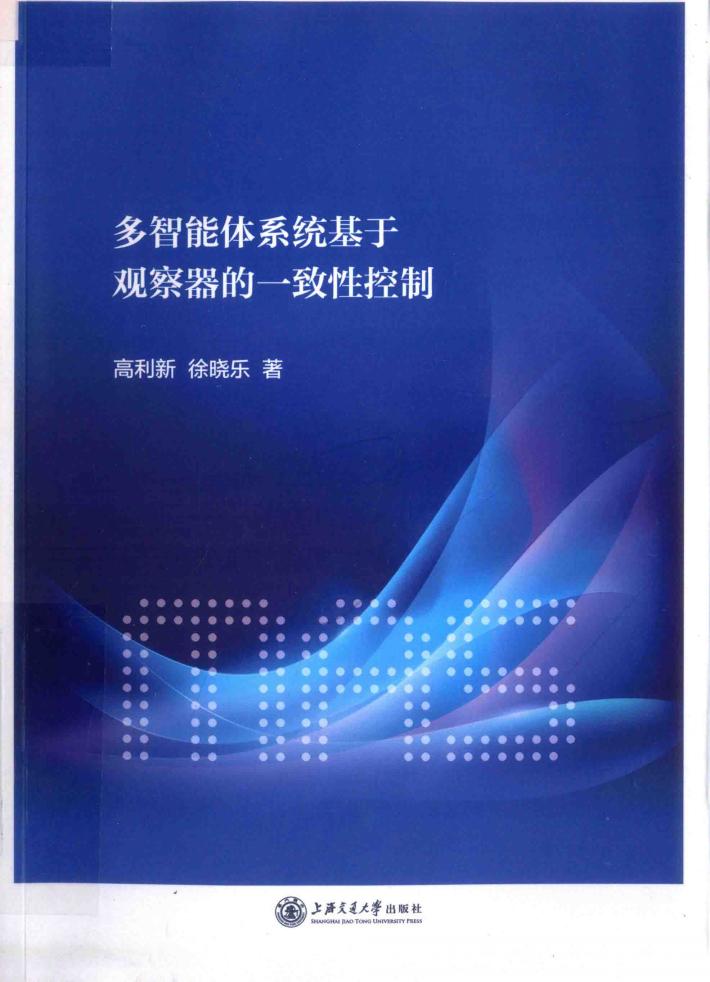 多智能体系统基于观察器的一致性控制 封面