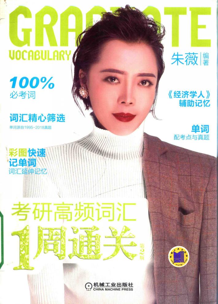 考研高频词汇1周通关  第2版 封面