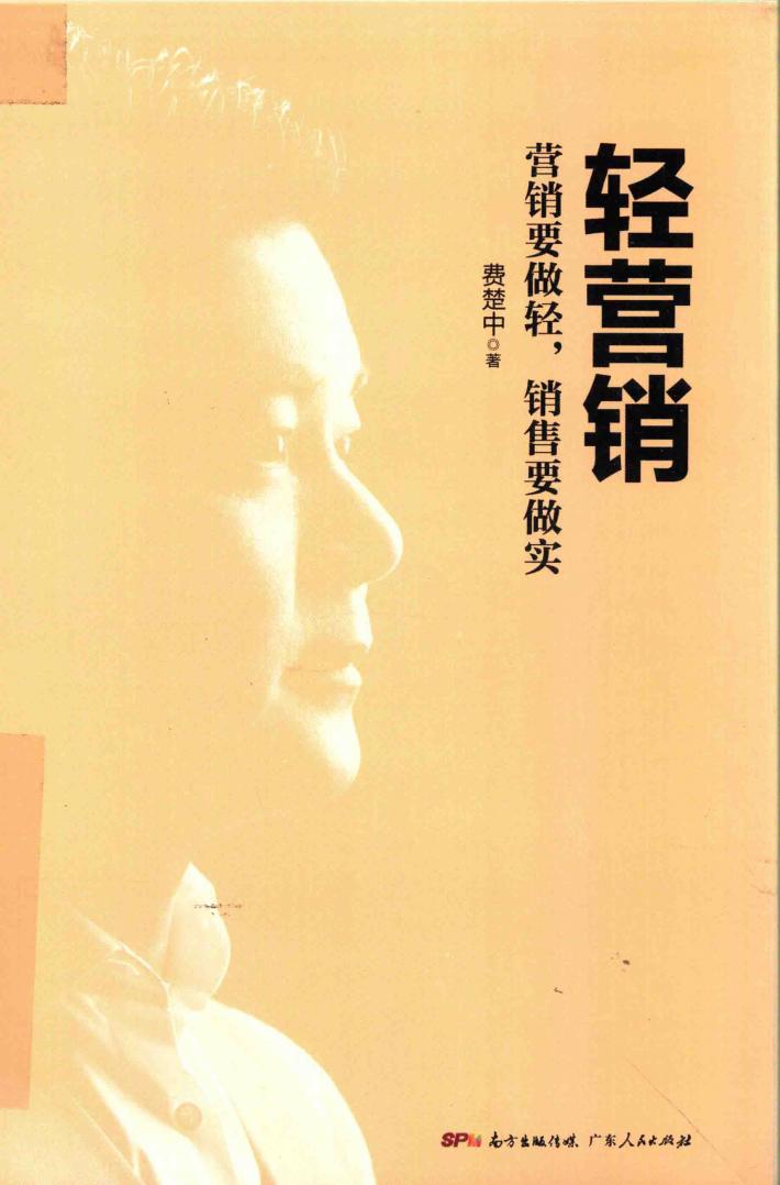 轻营销  营销要做轻，销售要做实 封面