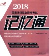 2018国家法律职业资格考试记忆通 封面