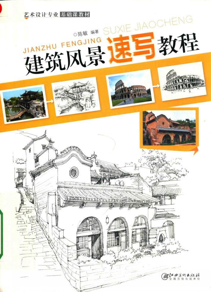 建筑风景速写教程 封面
