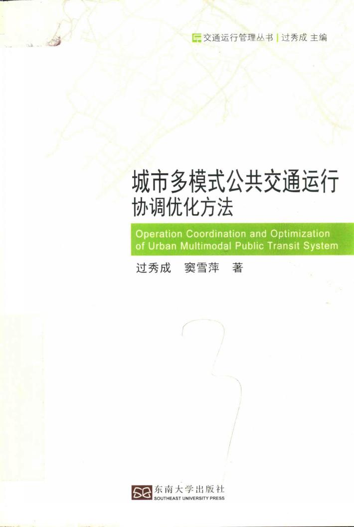 城市多模式公共交通运行协调优化方法 封面