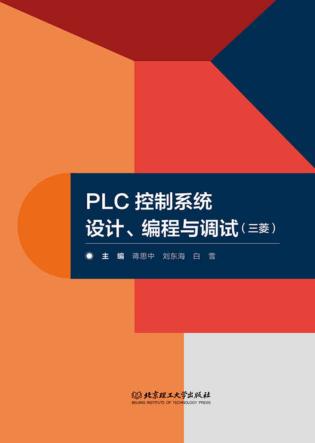 PLC控制系统设计、编程与调试  三菱 封面