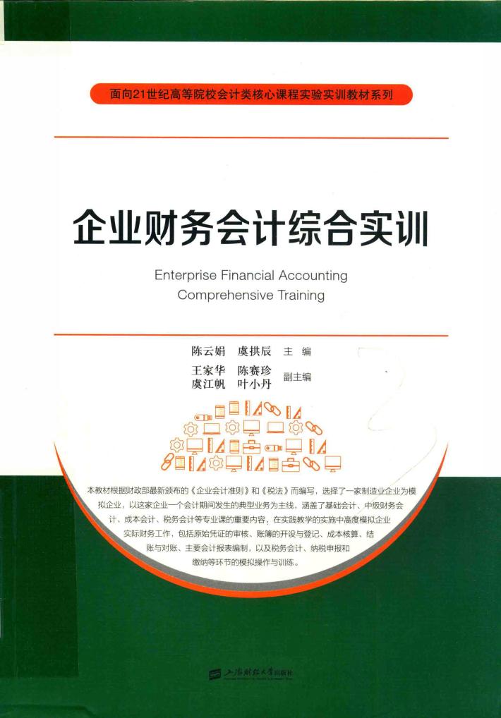 企业财务会计综合实训 封面