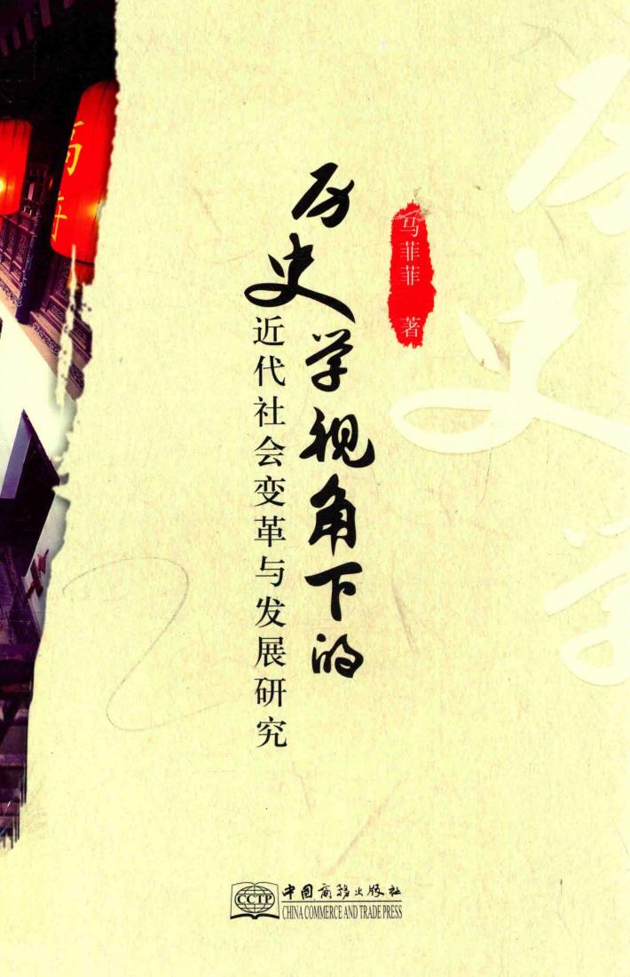 历史学视角下的近代社会变革与发展研究 封面