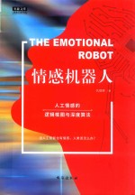 情感机器人  人工情感的逻辑框图与深度算法  奥森文库未来已来书系 封面
