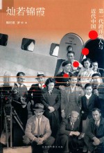 灿若锦霞  首代跨洋女影人的好莱坞传奇 封面