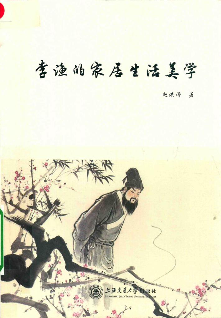 李渔的家居生活美学 封面