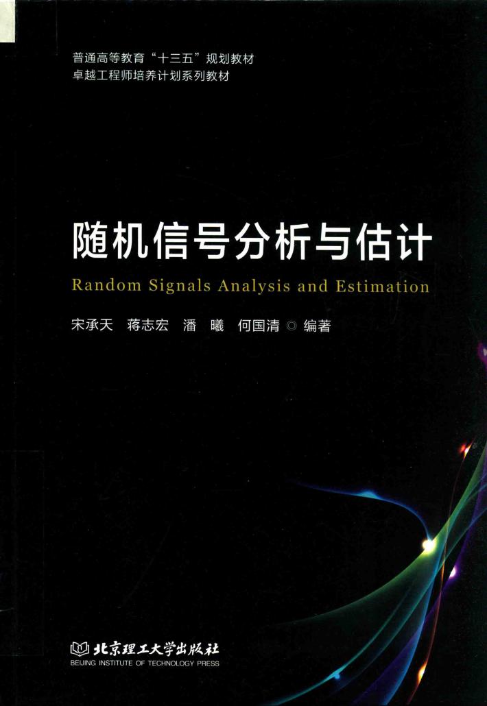 随机信号分析与估计 封面
