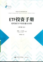 ETF投资手册  如何进行ETF的估值与交易 封面