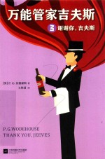 万能管家吉夫斯  3  谢谢你  吉夫斯 电子书封面
