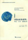国际商务谈判：理论·实务·案例分析 封面
