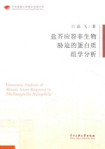 盐芥应答非生物胁迫的蛋白质组学分析 封面
