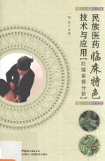民族医药临床特色技术与应用  壮瑶苗侗分册 封面