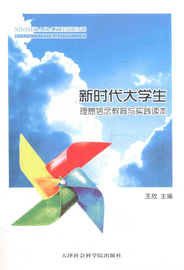新时代大学生理想信念教育与实践读本 封面