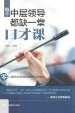 每个中层领导都缺一堂口才课 封面