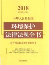 中华人民共和国环境保护法律法规全书  含相关政策及典型案例  第4版 封面