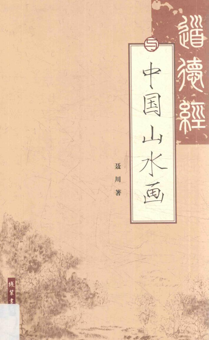 道德经与中国山水画 封面