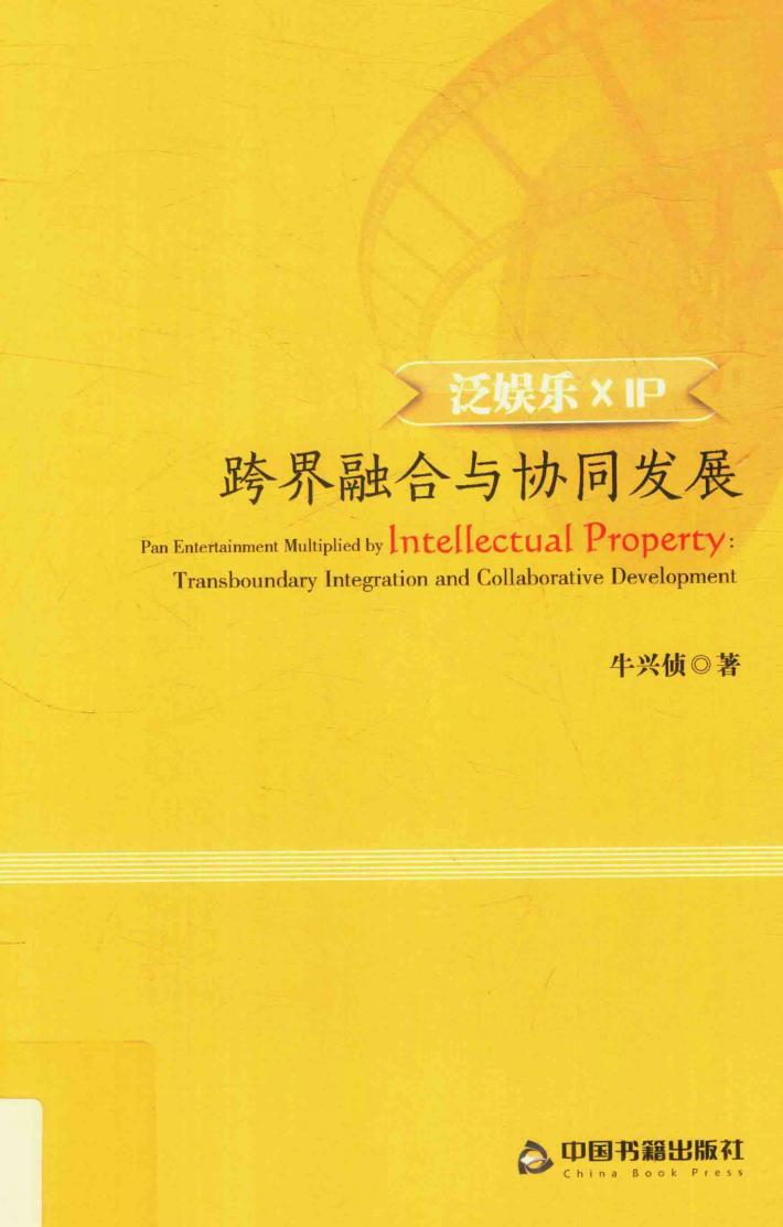 泛娱乐X  IP  跨界融合与协同发展 封面