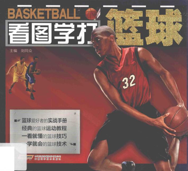 看图学打篮球 封面