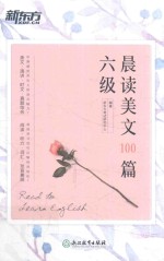新东方  六级晨读美文100篇 封面