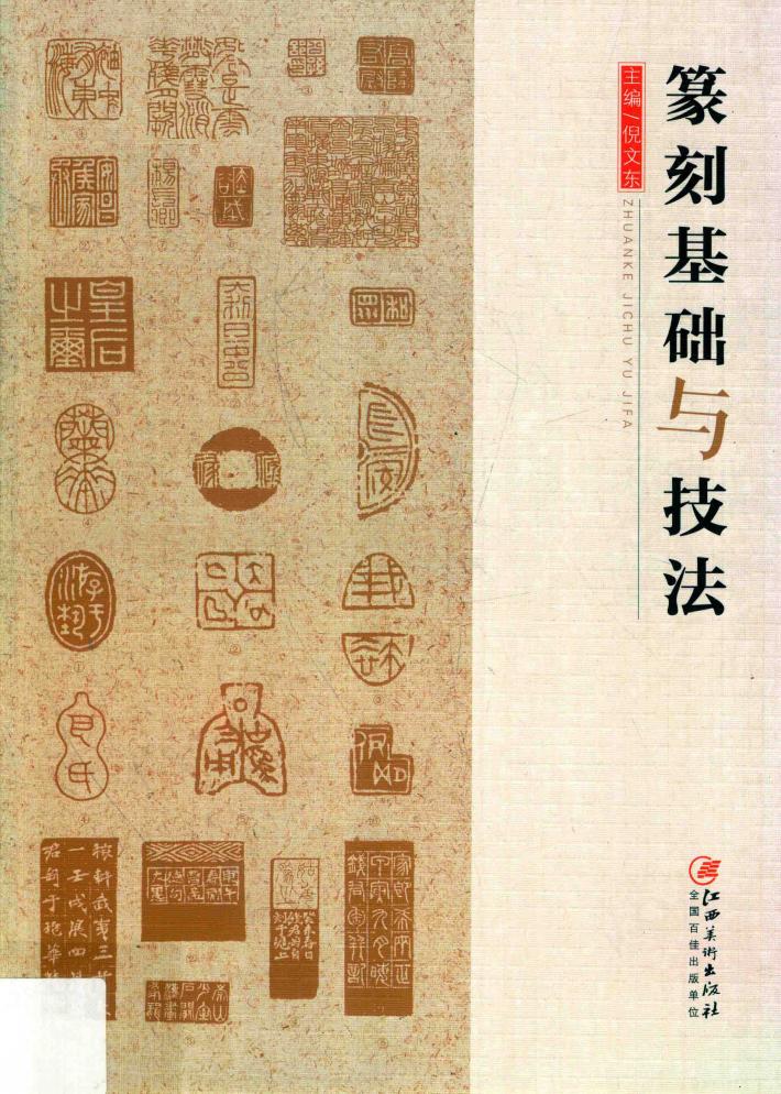 篆刻基础与技法 封面