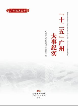 “十二五”广州大事纪实 封面
