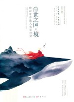 隐世之国·境 封面