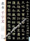 隶书千字文 封面